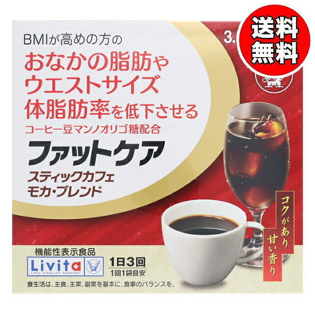 【送料無料】リビタ ファットケア スティックカフェ モカ・ブレンド 30袋入 大正製薬 【機能性表示食品】(送料無料は沖縄・離島を除く)