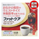 大正製薬リビタシリーズはこちら 【特価】ファットケア スティックカフェ 旧パッケージはこちら ●機能性関与成分　[3袋（10.5g）当たり] 　コーヒー豆マンノオリゴ糖（マンノビオースとして）3g ●栄養成分表示　[3袋（10.5g）当たり] 　熱量　　30.6kcal 　たんぱく質　　1.4g 　脂質　　0g 　炭水化物　　8.2g 　　−糖質　　4.2g 　　−食物繊維　　4g 食塩相当量0.1〜0.3g ●原材料名　 コーヒー豆（生豆生産国名：エチオピア40％、ベトナム、他） 添加物：pH調整剤 本品3袋中　カフェイン150mg含有 ●一日摂取目安量 1日3袋（1回1袋を1日3回） ●摂取の方法 　1日3回、食事の時に1回1袋（3.5g）を約140mlのお湯または水に溶かしてお飲みください。 ●摂取上の注意 　多量に摂取することにより、より健康がより増進するものではありません。 　一日摂取目安量を守ってください。 　飲みすぎ、あるいは体質・体調によりおなかがゆるくなることがあります。 　本品を摂取する際には、適度な運動と食生活の是正も必要です。 ●内容量 105g（3.5g×30袋） ●注意喚起 〇本品は、事業者の責任において特定の保健の目的が期待できる旨を表示するものとして、消費者庁長官に届出されたものです。 　ただし、特定保健用食品と異なり、消費者庁長官による個別審査を受けたものではありません。 〇本品は、疾病の診断、治療、予防を目的としたものではありません。 〇本品は、疾病に罹患している者、未成年者、妊産婦（妊娠を計画している者を含む。）及び授乳婦を対象に開発された食品ではありません。 〇疾病に罹患している場合は医師に、医薬品を服用している場合は医師、薬剤師に相談してください。 〇体調に異変を感じた際は、速やかに摂取を中止し、医師に相談してください。 〇食生活は、主食、主菜、副菜を基本に、食事のバランスを。 〇原材料に含まれるアレルギー物質〔27品目〕該当無し 製造：日本 ■お問い合わせ 会社：大正製薬株式会社 住所：〒170-8633 東京都豊島区高田3丁目24番1号 お問い合わせ：03-3985-1800 受付時間：8:30〜21:00（土、日、祝日を除く） 広告文責 紅屋商事株式会社 TEL ： 0172-27-7744 [関連] コーヒー カフェ モカ りびた livita ファットケア 体脂肪 マンノオリゴ糖 ウエスト 脂肪 たいしょう BMI リニューアル 新商品 正月太り●区分：健康食品 ●分類：機能性表示食品（コーヒー） 〇BMIが高めの方のおなかの脂肪やウエストサイズ 体脂肪率を低下させる 〇コーヒー豆マンノオリゴ糖配合 〇コクがあり甘い香り 〇1日3回 1回1袋目安 〇携帯に便利なスティックタイプ ＜届出表示＞ 　本品にはコーヒー豆マンノオリゴ糖が含まれています。 　コーヒー豆マンノオリゴ糖には、BMIが高めの方のおなかの脂肪（腹部脂肪面積、内臓脂肪面積）や体脂肪率、ウエスト周囲径（ウエストサイズ）を低下させる機能があることが報告されています。 〇ファットケア スティックカフェ　モカ・ブレンドは、BMIが高め※1の方のおなかの脂肪、体脂肪率、ウエスト周囲径を低下させるコーヒー豆マンノオリゴ糖を配合した機能性表示食品です。 ※1　BMI25以上30未満 〇コーヒー豆は、フルーティな甘い香りと柔らかな酸味が魅力のエチオピア※2（モカ）を中心に使用しております。 　（※2　コーヒー豆中の割合：40％）