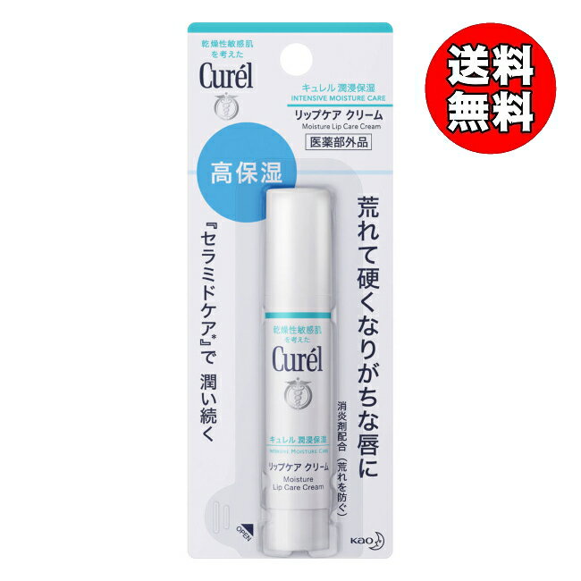 【送料無料】キュレル リップケアクリーム 4.2g 花王 (送料無料は沖縄・離島を除く)