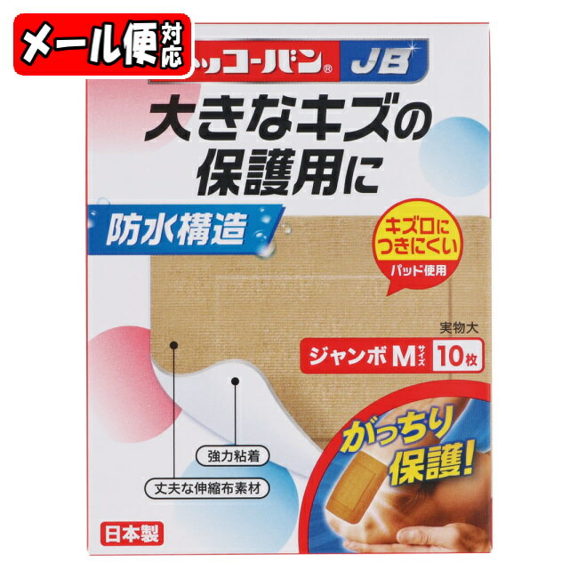 【メール便03】ニッコーバン JB ジャンボMサイズ No.516 (10枚) (絆創膏 防水)