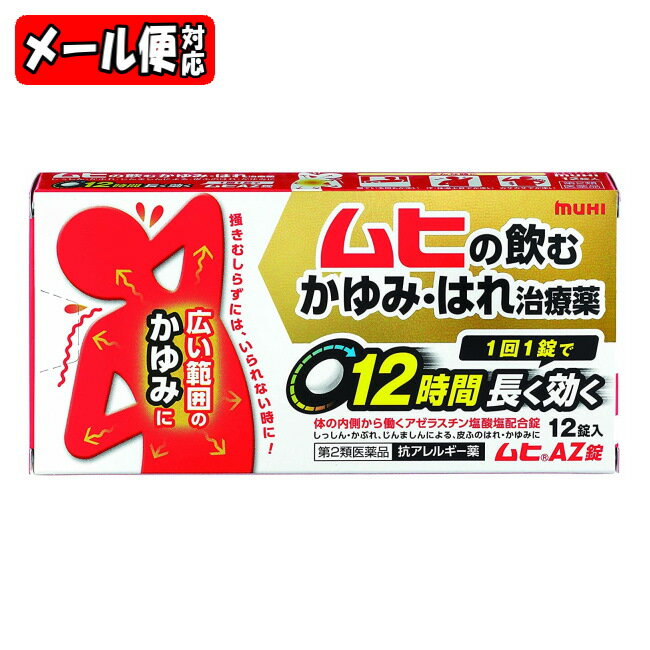 【第2類医薬品】【メール便05】[★self] ムヒAZ錠 (12錠) 池田模範堂