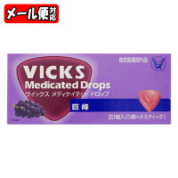 【6個までメール便】ヴィックス メディケイテッド ドロップ 巨峰 (20個入)【指定医薬部外品】大正製薬 ヴイックス cpc配合