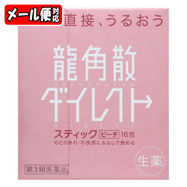 【メール便06】龍角散ダイレクト ピーチ (16包)【第3類医薬品】龍角散