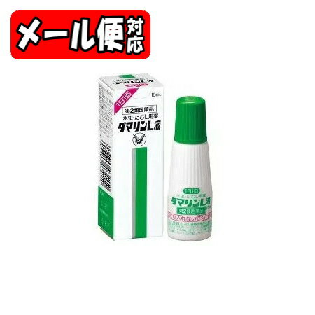 【第2類医薬品】【メール便05】[★self] ダマリンL液 (15mL) 大正製薬