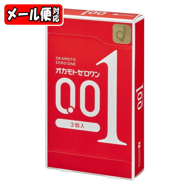 【在庫あり】【メール便05】オカモトゼロワン (3個入) コンドーム 0.01 オカモト001