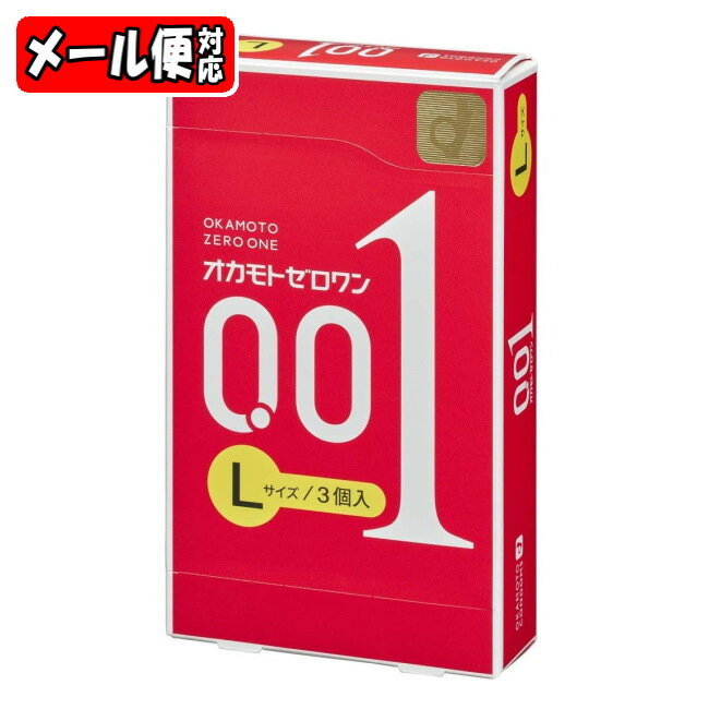 オカモトゼロワン Lサイズ (3個入) コンドーム 0.01 オカモト001