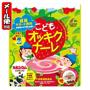 【2個までメール便】こどもオッキクナーレ いちごミルク風味 200g ユニマットリケン カルシウム飲料