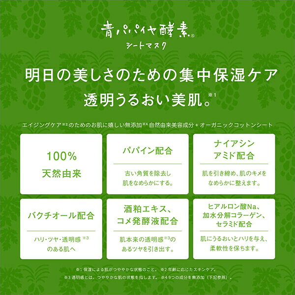 【ポイント8倍！】7/20(月)限定！三旺インターナショナル 青パパイヤ酵素シートマスク 25ml×1枚 2セット オーガニックコットン megahealth-10035559 健康ショップ!メガヘルス サンプル画像3