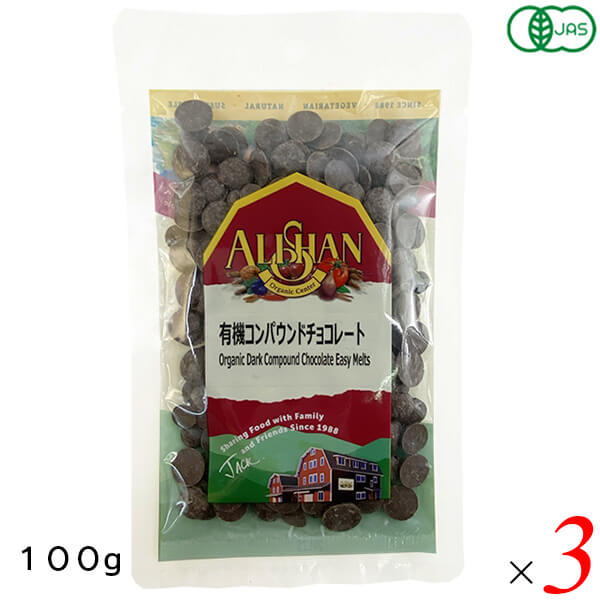 アリサン 有機コンパウンドチョコレート 100g 3個セット オーガニック 植物油脂使用 お菓子作りに