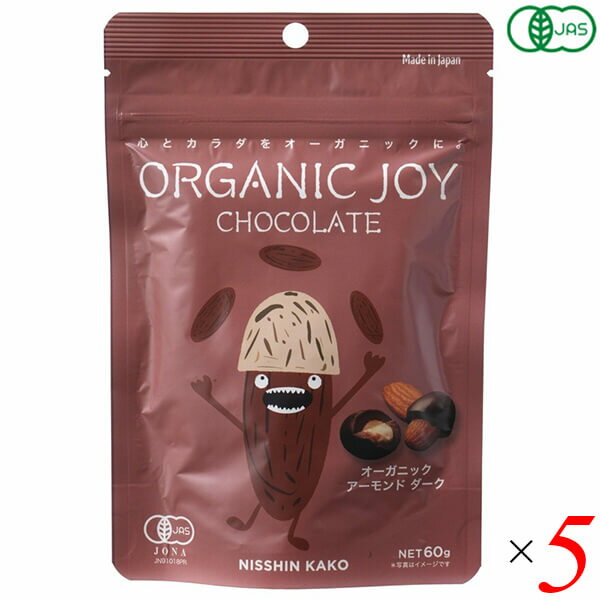 【BF限定！100円クーポン！学割2倍！】日新化工 オーガニックジョイ チョコレート オーガニックアーモンドダーク 60g 5個セット 有機JA..