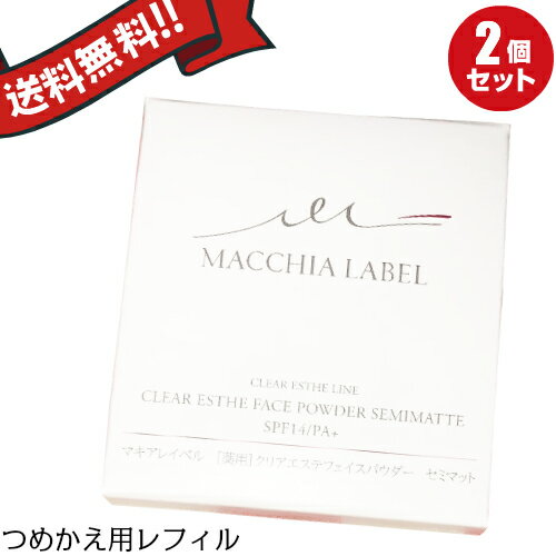 マキアレイベル つめかえ用・薬用クリアエステフェイスパウダー（セミマット）12g　医薬部外品　2個セット