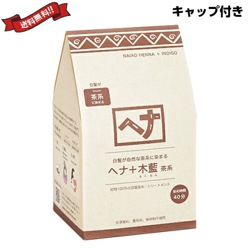 ナイアード ヘナ+木藍 茶系 徳用400g トリートメントキャップ付き