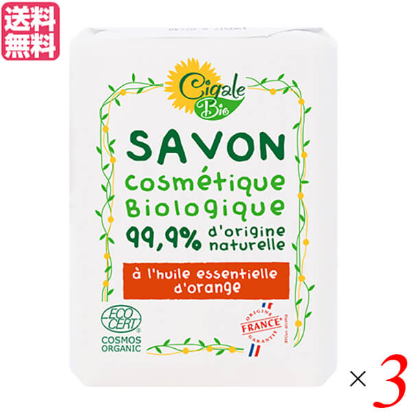 シガールビオ オーガニックソープ（オレンジ）100g 3個セット 送料無料