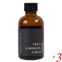 【5/1(木)限定!ポイント最大8倍!】生活の木 有機スイートアーモンドオイル 60ml 3本セット ボディオイル 乾燥 保湿