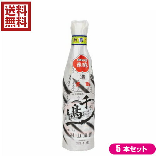 千鳥酢 京酢 加茂千鳥は、米と熟成した酒粕から仕込み、村山造酢の技を駆使して醸造された米酢です。 まろやかな味とかおりは素材の持ち味を引き立て、料理にはなくてはならない調味料として有名料亭、寿司店などで愛用されております。 お好みの味付けで、お寿司や酢の物、ドレッシングなど色々なお料理にお使い下さい。 ■千鳥酢とは 千鳥酢の創業は江戸享保年間（1716年〜1730年）。当初は酒、味噌、醤油を商っていましたが、順次製造を始めました。 元禄時代、（1688年〜1703年）には、友禅染が盛んになり、その色止めに酢が使われたため、京の町には酢屋が急増しますが、明治になり色止め用のお酢は化学薬品におされ廃業する業者が増えました。しかし弊社は食酢を専業としていましたので、まろやかな味と香りが京料理に合うお酢として今日まで続いております。 ■千鳥酢の名前由来 江戸時代、鴨川には千鳥が群れ飛んでいたそうです。「鴨川や清き流れに千鳥すむ」詠み人知らずの古歌から「千鳥酢」と名づけられました。古いラベルには「鴨川や流れに清き千鳥すむ」もあり、今となってはどちらが本当かはわかりません。 現在使用しているラベルの赤と青の水面は友禅染めの染料で鴨川が染まった様子です。 今日では環境に配慮して鴨川で友禅流しが行われることはありませんが、京の歴史とともに千鳥酢が続いてきた証となりました。 ■内容量：360ml×5 ■原材料名：米、酒かす、アルコール ■メーカー或いは販売者或いは販売者：村山造酢 ■賞味期限：製造日から1年 ■保存方法：直射日光を避け、常温で保存してください。 ■区分：食品【免責事項】 ※記載の賞味期限は製造日からの日数です。実際の期日についてはお問い合わせください。 ※自社サイトと在庫を共有しているためタイミングによっては欠品、お取り寄せ、キャンセルとなる場合がございます。 ※商品リニューアル等により、パッケージや商品内容がお届け商品と一部異なる場合がございます。 ※メール便はポスト投函です。代引きはご利用できません。厚み制限（3cm以下）があるため簡易包装となります。 外装ダメージについては免責とさせていただきます。