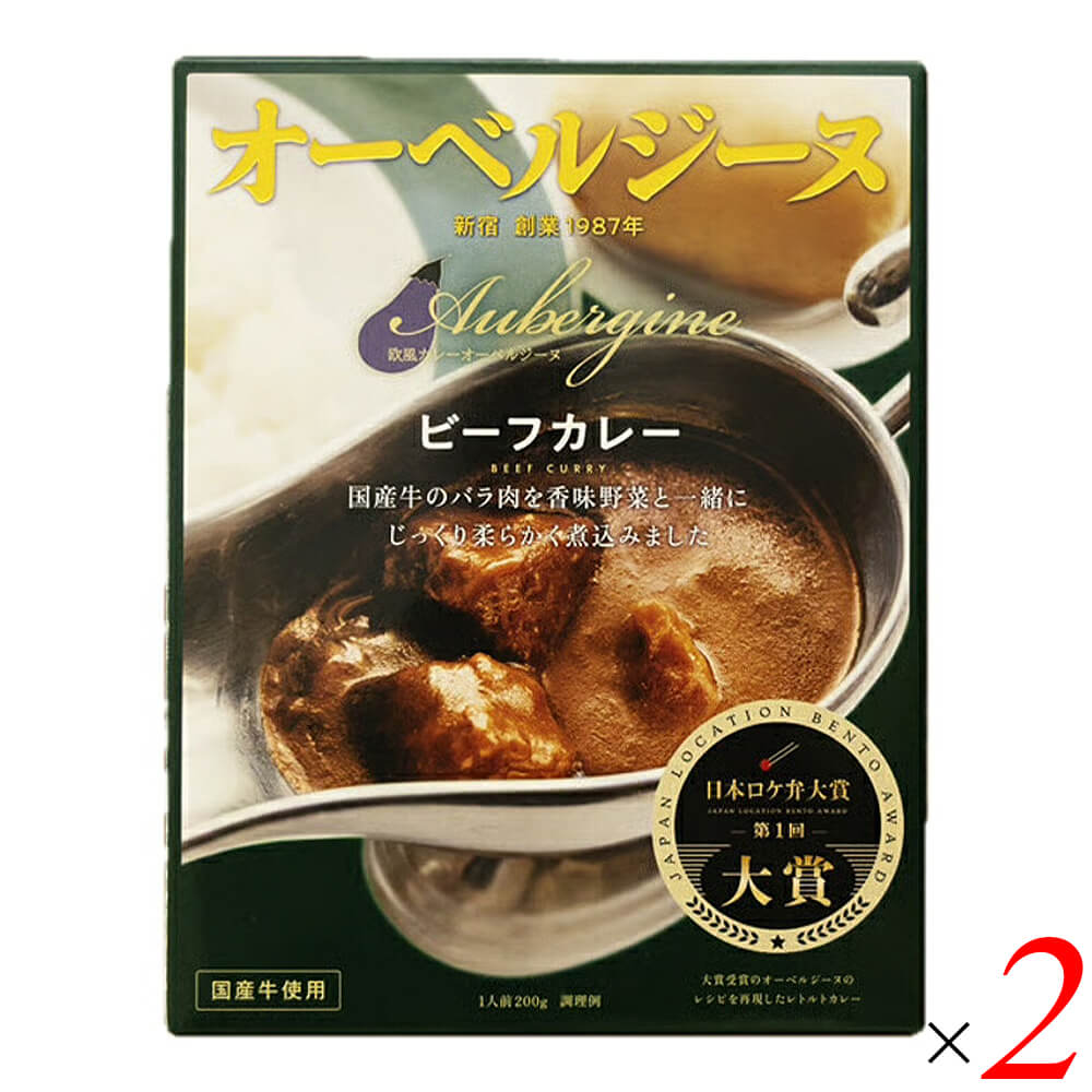 オーベルジーヌ監修 欧風ビーフカレーは、芸能人にもファンが多いロケ弁の名店「欧風カレー オーベルジーヌ」の3代目代表と共同開発した、お店の味を追求した本格レトルトカレーです。 ・国産玉ねぎを72時間煮込んだ深いコク ベースとなるのは、国産玉ねぎを3日間(72時間)かけて煮込んだ玉ねぎのペーストと、国産牛肉・香味野菜からとったビーフブイヨン。じっくり引き出した甘みとコクが土台になっています。 ・お店ならではの味わいの変化 口に入れた瞬間の玉ねぎの強い甘み、続いて上質なバターと生クリームのまろやかさ、後から追ってくるスパイシーな辛みとコク。名店ならではの味わいの変化を再現しました。 ・店舗と同じ国産牛を使用 レトルト化にあたってもコストを抑えず、店舗と同じ国産牛(バラ肉等)を採用。ゴロッと大きめの牛肉が入った、満足感のある仕上がりです。 ・名店の味をおうちで オーベルジーヌは実店舗ではデリバリーやテイクアウトを中心に営業しており、なかなか味わう機会の少ない名店の味を、レトルトでお手軽にお楽しみいただけます。 ・お召し上がり方 中袋を袋のまま熱湯に入れて5?7分ほど温めるか、深めの器に移してラップをかけ、電子レンジで温めてお召し上がりください。 ＜オーベルジーヌについて＞ 欧風カレー オーベルジーヌは1986年に創業し、東京・四谷に本店を構える欧風カレー専門店です。「感動をお客さまに」をコンセプトに掲げ、現在はデリバリー・テイクアウト・ロケ弁を中心に展開。テレビ番組のロケ弁・ケータリングとして芸能人の間で絶大な人気を誇り、年間約47万食を販売しています。店名の「オーベルジーヌ(Aubergine)」はフランス語で「ナス」を意味します。 ■商品名：オーベルジーヌ 監修 欧風ビーフカレー 200g 国産牛バラ肉 玉ねぎ72時間煮込み バター 生クリーム ロケ弁 名店 レトルトカレー ■名称：カレー ■内容量：200g×2箱セット ■原材料名：牛肉(国産)、カレールウ、粗糖、ソテーオニオン、バター、クリーム、カレー粉、ビーフ香味調味料、ガーリックパウダー、ガラムマサラ、食塩／カラメル色素、調味料(アミノ酸等)、酸味料、(一部に小麦・乳成分・牛肉・豚肉・大豆・りんご・ゼラチンを含む) ■賞味期限：製造日より2年以内のものを発送(常温・開封前) ■保存方法：直射日光を避け常温で保存してください。 ■メーカー或いは販売者：合同会社36チャンバーズ・オブ・スパイス ■製造国：日本 ■区分：食品 栄養成分表示(1袋200gあたり)※推定値 エネルギー：562kcal / たんぱく質：8.7g / 脂質：46.0g / 炭水化物：28.2g / 食塩相当量：2.5g アレルゲン：小麦・乳成分・牛肉・豚肉・大豆・りんご・ゼラチン【免責事項】 ※記載の賞味期限は製造日からの日数です。実際の期日についてはお問い合わせください。 ※自社サイトと在庫を共有しているためタイミングによっては欠品、お取り寄せ、キャンセルとなる場合がございます。 ※商品リニューアル等により、パッケージや商品内容がお届け商品と一部異なる場合がございます。 ※メール便はポスト投函です。代引きはご利用できません。厚み制限（3cm以下）があるため簡易包装となります。 外装ダメージについては免責とさせていただきます。