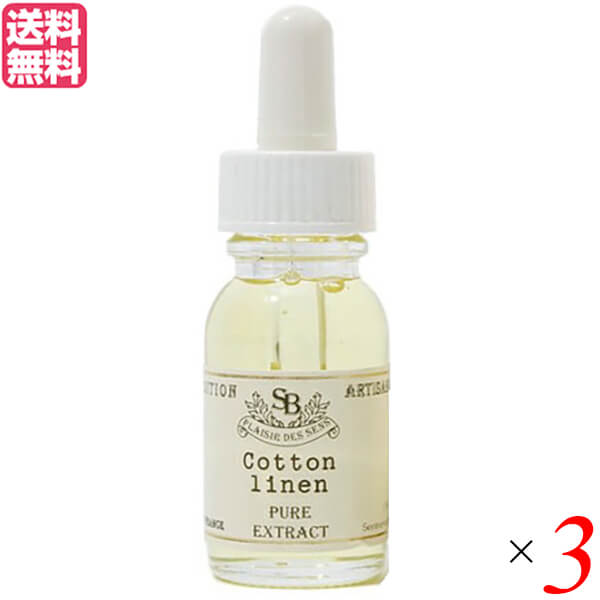 サンタール・エ・ボーテ フレンチクラシック アロマオイル コットンリネン 15ml 3個セット 送料無料