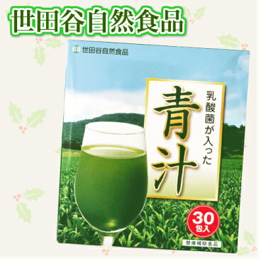 【ポイント4倍】【ママ割5倍】ゴクゴク飲める美味しい青汁 世田谷自然食品 乳酸菌が入った青汁 30包