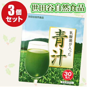 【ポイント4倍】【ママ割5倍】お得な3箱セット ゴクゴク飲める美味しい青汁 世田谷自然食品 乳酸菌が入った青汁 30包