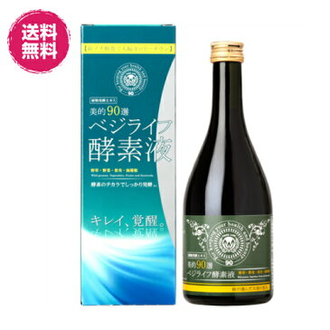 【ポイント5倍】ベジライフ酵素液 500mL