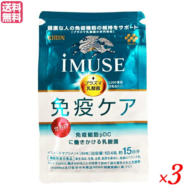 キリン iMUSE （イミューズ ）免疫ケアサプリメント 60粒 3袋セット 機能性表示食品 免疫 サプリ プラズマ乳酸菌 送料無料