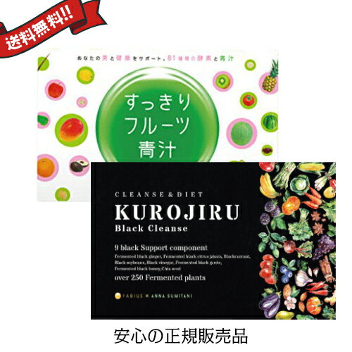【5/25(土)限定！楽天カードでポイント8倍！】黒汁ブラッククレンズ×すっきりフルーツ青汁 2箱セット ファビウス