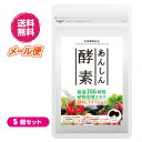 歴史ある酒造で作られた106種類もの植物発酵エキス ダイエット・健康・美容全てをサポートするために必要な106種類もの植物発酵エキスを贅沢に配合！ 徹底管理された非加熱製法。 【1】厳選素材 栄養価の高い野菜・果物・野草・穀物・海藻などを106種類も贅沢に使用しました。 【2】熟成醗酵エキス 沖縄県産の黒糖のみを使用し、120年以上にわたって生息している蔵付き酵母菌を用い時間をかけて発酵します。 【3】品質第一 材料の調達から醗酵段階、カプセル充填、そして梱包作業に至るまで厳密な検査を行っています。 安心のGMP認定工場にて製造。 ■品名：あんしん酵素 ■内容量：124粒×5 ■原材料名：植物発酵エキス末（コーンスターチ（遺伝子組み換え不分別）、植物発酵エキス（加工黒糖、その他（バナナ・大豆・ごま・カシューナッツを含む）））、サフラワー油、中鎖脂肪酸油、ビタミンE含有植物油/ゼラチン、グリセリン、ミツロウ、グリセリン脂肪酸エステル、植物炭末色素、ビタミンB2、ビタミンB1、ビタミンB6 ■メーカー：株式会社安心通販 ■区分：健康食品 ■製造国：日本製 ■お召し上がり方：1日2〜4粒を目安に、水又はぬるま湯とともに、噛まずにそのままお召し上がりください。【免責事項】 ※記載の賞味期限は製造日からの日数です。実際の期日についてはお問い合わせください。 ※自社サイトと在庫を共有しているためタイミングによっては欠品、お取り寄せ、キャンセルとなる場合がございます。 ※商品リニューアル等により、パッケージや商品内容がお届け商品と一部異なる場合がございます。 ※メール便はポスト投函です。代引きはご利用できません。厚み制限（3cm以下）があるため簡易包装となります。 外装ダメージについては免責とさせていただきます。