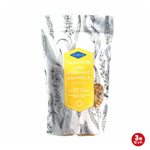 【BF限定!100円クーポン!学割2倍!】BIO KING オーガニック グラノーラ ハニー 200g 3袋セット