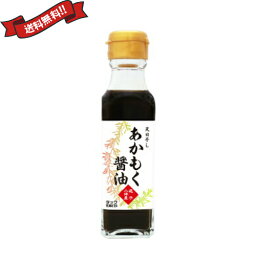 【4/18(木)限定！ポイント最大4倍！】あかもく醤油 120ml