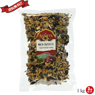 【ポイント6倍】最大32.5倍!ナッツ 大容量 1kg アリサン 有機ナッツ&フルーツミックス 1kg 3個セット