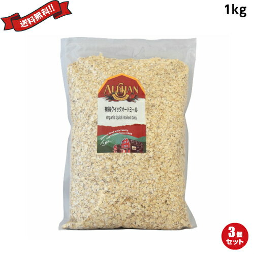 【BF限定!100円クーポン!学割2倍!】オートミール 有機 オーガニック アリサン 有機クイックオーツ 1kg 3袋セット
