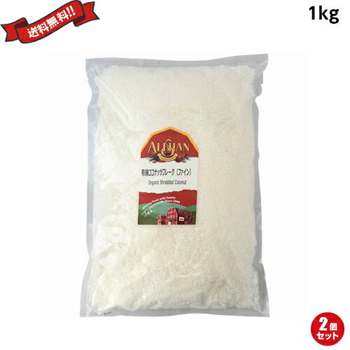 【BF限定!100円クーポン!学割2倍!】ココナッツファイン オーガニック 無漂白 アリサン 有機ココナッツフレーク(ファイン) 1kg 2袋セット