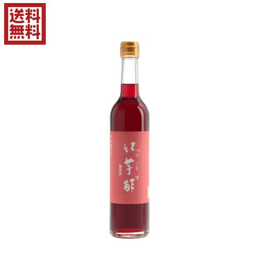 【お買い物マラソン！ポイント6倍！】酢 サプリ 飲む 飯尾醸造 紅芋酢 500ml