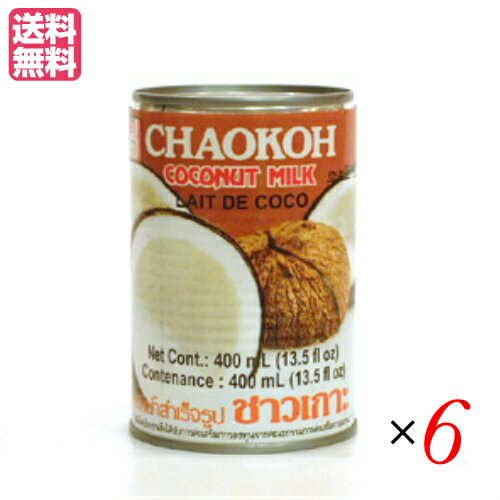 チャオコー ココナッツミルク 400mlは、ココナッツの実の内側の白い胚乳と呼ばれる果肉から作られる東南アジアの代表的な食材です。 料理にも製菓材料としてもお使いになれます。 液状タイプのココナッツです。タイではNo.1のココナッツブランド。 良質なココナッツだからこそ生まれる濃厚かつ香り高い味わいで大人気。 漂白剤不使用。 タイ料理以外の用途にも幅広く使える良質なココナッツを使用しています。 タイ国内の一流ホテルでも、「チャオコー ココナッツミルク」が使用されています。 ＜オススメのお召し上がり方＞ ・メープロイのカレーペーストとあわせてタイカレーに ・鶏肉の煮込み料理に ・トマトベースのパスタに合わせて ・パンプキンスープなど、スープとして ・フレンチトースト、ヨーグルト、プリンなどのスイーツに ■品名：ココナッツ ココナッツミルク 缶 チャオコー ココナッツミルク 400ml 送料無料！ ビーガン 食品 ミルク ヴィーガン ■内容量：400g×6 ■原材料名：ココナッツ/酸化防止剤（クエン酸） ■栄養成分：エネルギー186kcal、たんぱく質1.9g、脂質18.6g、炭水化物2.8g、食塩相当量0g ■メーカー或いは販売者：石光商事 ■区分：食品 ■原産国：タイ ■JANコード：4523536332101 ■保存方法：直射日光を避け、常温で保存してください。 ※油分が固まる場合がございますが、品質に問題はありません。温めてお使いください。(温める場合は、缶のまま直火にかけないでください。)【免責事項】 ※記載の賞味期限は製造日からの日数です。実際の期日についてはお問い合わせください。 ※自社サイトと在庫を共有しているためタイミングによっては欠品、お取り寄せ、キャンセルとなる場合がございます。 ※商品リニューアル等により、パッケージや商品内容がお届け商品と一部異なる場合がございます。 ※メール便はポスト投函です。代引きはご利用できません。厚み制限（3cm以下）があるため簡易包装となります。 外装ダメージについては免責とさせていただきます。