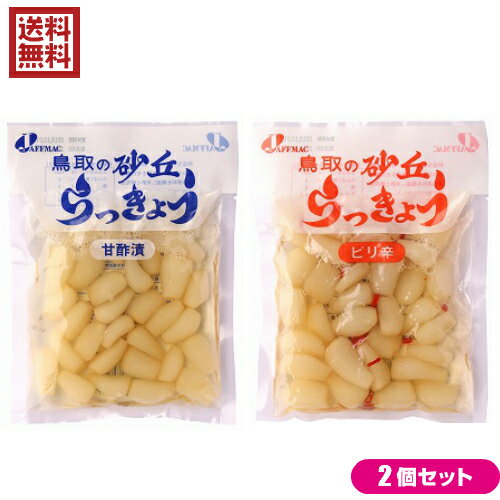 鳥取県福部町の砂丘地で栽培した「らっきょう」を純米醸造酢と酵母液で味付けした柔らかく歯ざわりのよいらっきょう漬けと、国産の唐辛子を使用したピリ辛タイプの選べる2種のセット商品です！ 〈甘酢漬〉 ○収穫された「らっきょう」を純米醸造酢と酵母液で味付けしました。 ○砂丘地での栽培により、繊維質が柔らかく快い歯ざわりです。 ○「らっきょう」はアリシンを含みます。 ○天然酵母液を入れていますので、味・風味・食感が良くなっています。 ○肥料にはバーク堆肥（針葉樹の皮にワラ・大豆かす等を自然発酵させた腐葉土）を使用しています。 〈ピリ辛〉 ○砂丘で有名な鳥取県福部町産のらっきょうは砂丘地での栽培により、繊維質が柔らかく、快い歯触りが自慢です。この砂丘らっきょうに国産唐辛子を加え、ピリ辛味にしました。 ○天然酵母液を入れておりますので、味・風味・食感が違います。また、肥料にはバーク堆肥（針葉樹の皮にワラ・大豆かす等を自然発酵させた腐葉土）を使用しております。 ■商品名： ●甘酢漬：ジャフマック 砂丘らっきょう 甘酢漬 110g らっきょう らっきょう漬け 国産 カレー 純米 酢 酵母液 漬物 送料無料 ●ピリ辛 ：ジャフマック 砂丘らっきょう ピリ辛 110g らっきょう らっきょう漬け 国産 カレー 漬物 送料無料 ■内容量：110g×2 ■原材料： ●甘酢漬：らっきょう、漬け原材料［糖類（三温糖、水あめ）、醸造酢、食塩、はちみつ、酵母液（りんごを含む）］ 原料原産地名：鳥取県鳥取市福部町（らっきょう） ●ピリ辛：らっきょう（鳥取県福部町）、とうがらし（国内産）、漬け原材料［糖類（三温糖、水あめ）、醸造酢、食塩、はちみつ、酵母液（一部にりんご含む）］ ■保存方法/注意事項： 保存方法：直射日光を避け、冷暗所で保存してください。 〇冷蔵（10℃以下）で保存し、賞味期限にかかわらず出来るだけ早くお召し上がりください。 ■メーカー或いは販売者：ジャフマック ■区分：食品 ■賞味期限：製造日より180日【免責事項】 ※記載の賞味期限は製造日からの日数です。実際の期日についてはお問い合わせください。 ※自社サイトと在庫を共有しているためタイミングによっては欠品、お取り寄せ、キャンセルとなる場合がございます。 ※商品リニューアル等により、パッケージや商品内容がお届け商品と一部異なる場合がございます。 ※メール便はポスト投函です。代引きはご利用できません。厚み制限（3cm以下）があるため簡易包装となります。 外装ダメージについては免責とさせていただきます。