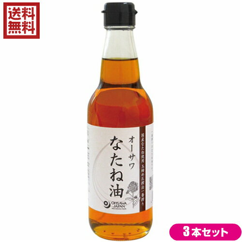 オーサワのなたね油は、国産なたねを100％使用！玉締め圧搾法一番搾りで、なたね特有の芳醇な香りとコクが特徴です！ 〇揚げ物、炒めもの、ドレッシングなどにも・・・ 国産なたね100％使用 玉締め圧搾法一番搾り なたね特有の芳醇な香りとコク 和紙漉し法 揚げ物などに繰り返し使用できる ＜オーサワジャパン＞ 桜沢如一の海外での愛称ジョージ・オーサワの名を受け継ぐオーサワジャパン。 1945年の創業以来マクロビオティック食品の流通の核として全国の自然食品店やスーパー、レストラン、カフェ、薬局、料理教室、通販業などに最高の品質基準を守った商品を販売しています。 ＜マクロビオティックとは？＞ 初めてこの言葉を聞いた人は、なんだか難しそう…と思うかもしれません。でもマクロビオティックは、本当はとてもシンプルなものです この言葉は、三つの部分からできています。 「マクロ」は、ご存じのように、大きい・長いという意味です。 「ビオ」は、生命のこと。生物学＝バイオロジーのバイオと同じ語源です。 「ティック」は、術・学を表わします。 この三つをつなげると、もう意味はおわかりですね。「長く思いっきり生きるための理論と方法」というわけです！ そして、そのためには「大きな視野で生命を見ること」が必要となります。 もしあなたやあなたの愛する人が今、肉体的または精神的に問題を抱えているとしたら、まずできるだけ広い視野に立って、それを引き起こしている要因をとらえてみましょう。 それがマクロビオティックの出発点です。 ■商品名：オーサワ なたね油（瓶）330g なたね油 菜種油 圧搾 国産 無添加 送料無料 ■内容量：330g×3 ■原材料：なたね(北海道・青森産) ■保存方法/注意事項： 油は加熱しすぎると発煙・発火します。加熱調理中はその場を離れないでください。 水の入った油を加熱したり、加熱した油に水が入ると、油が飛びはね、火傷をすることがあります。 冬季には油が固まったり、沈殿することがありますが、品質には問題ございません。 ■メーカー或いは販売者：オーサワジャパン ■区分：食品 ■製造国：日本 ■賞味期限：（製造日より）1年6ヶ月【免責事項】 ※記載の賞味期限は製造日からの日数です。実際の期日についてはお問い合わせください。 ※自社サイトと在庫を共有しているためタイミングによっては欠品、お取り寄せ、キャンセルとなる場合がございます。 ※商品リニューアル等により、パッケージや商品内容がお届け商品と一部異なる場合がございます。 ※メール便はポスト投函です。代引きはご利用できません。厚み制限（3cm以下）があるため簡易包装となります。 外装ダメージについては免責とさせていただきます。