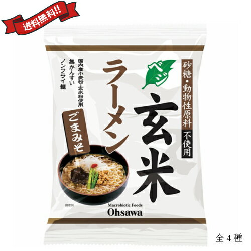 【スーパーSALE!ポイント2倍!100円クーポン】ラーメン 即席ラーメン インスタントラーメン オーサワのベジ玄米ラーメン 全4種 麺80g