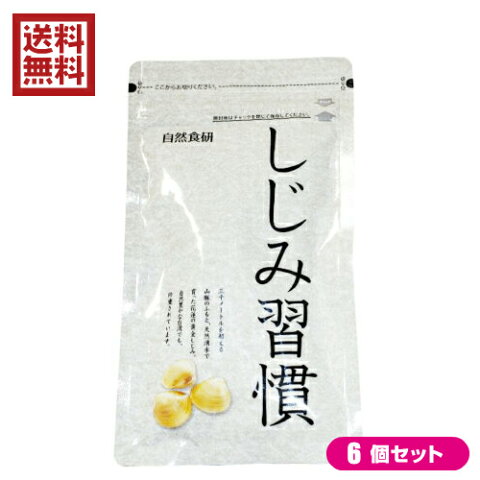 【ポイント6倍】最大34倍！6個セット しじみ習慣お得用パック 180粒 黄金しじみ