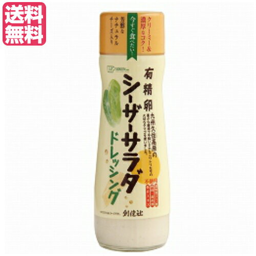 シーザードレッシング 有精卵 マヨネーズ 創健社 有精卵シーザーサラダドレッシング 180ml