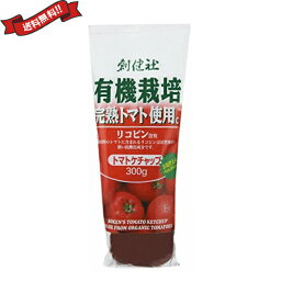 ケチャップ リコピン 有機栽培 創健社 有機栽培完熟トマト使用 トマトケチャップ 300g