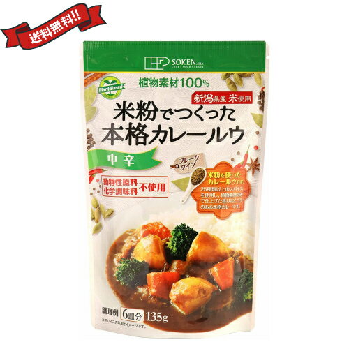 【7/15(月)限定！楽天カードでポイント9倍！】カレールー レトルトカレー 米粉カレー 創健社 米粉でつくった本格カレールウ 135g 中辛のサムネイル