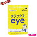 サプリ ルテイン ブルーライト やわた メラックスeye 30粒 機能性表示食品 ×2袋