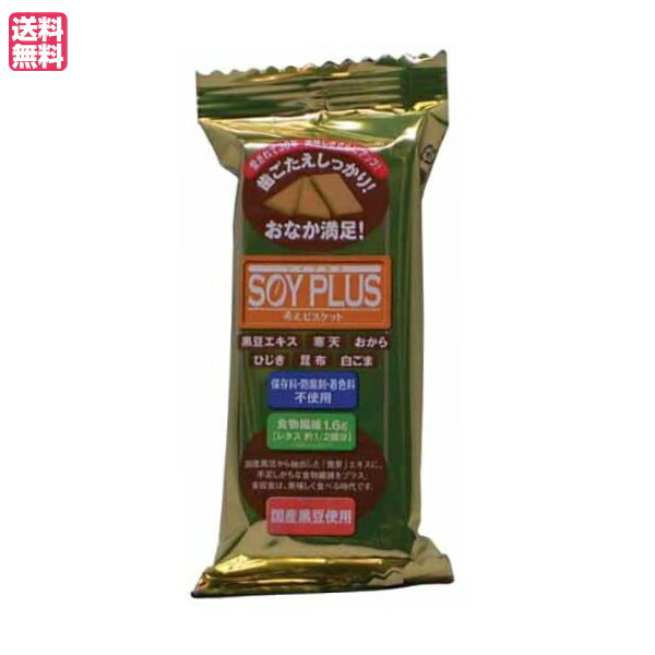 【BF限定!100円クーポン!学割2倍!】おからクッキー ビスケット ダイエット ジュゲン SOYPLUS 寿元ビスケット 3枚入 送料無料