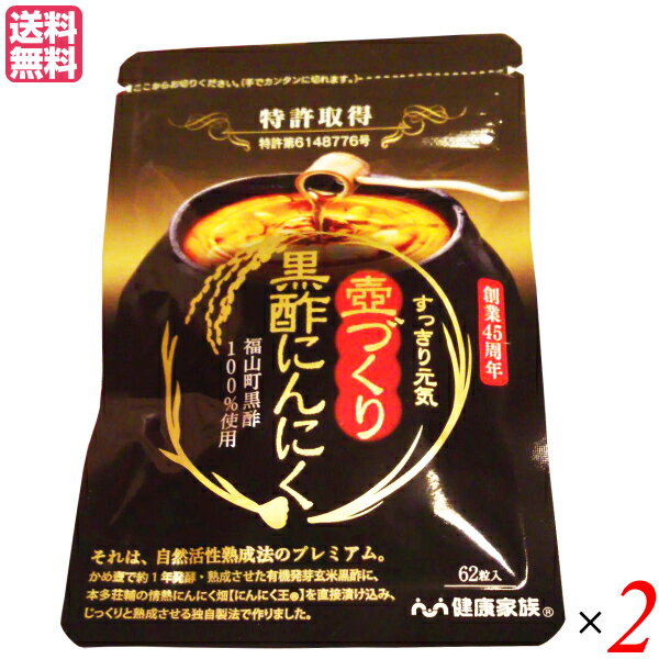 健康家族 壺づくり黒酢にんにく 62粒 2袋セット ニンニク 黒酢 サプリ 送料無料