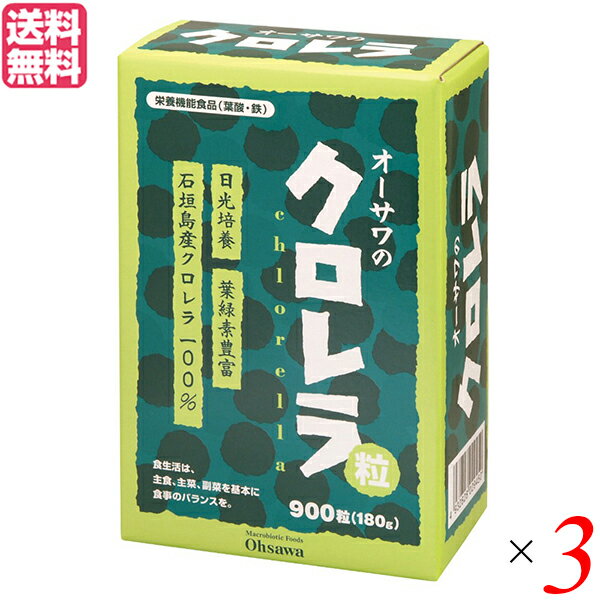 クロレラ サプリ 国産 オーサワのクロレラ粒（石垣島産） 180g（200mg×900粒）3個セット 送料無料