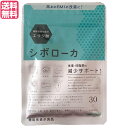 シボローカ 30粒 機能性表示食品 エ