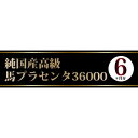 プラセンタ サプリ 大容量 純国産高級馬プラセンタ36000 約6ヵ月分 3個セット 送料無料 3