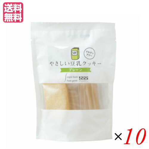 【BF限定!100円クーポン!学割2倍!】豆乳クッキー バターなし ヴィーガン げんきタウン やさしい豆乳クッキー プレーン(7枚) 10袋セット 送料無料