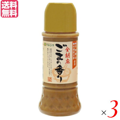 【マラソン限定!ポイント2倍!学割5倍!】ドレッシング 人気 ごまどれ 金胡麻 ごまの香り 280ml 3箱セット マルシマ 送料無料
