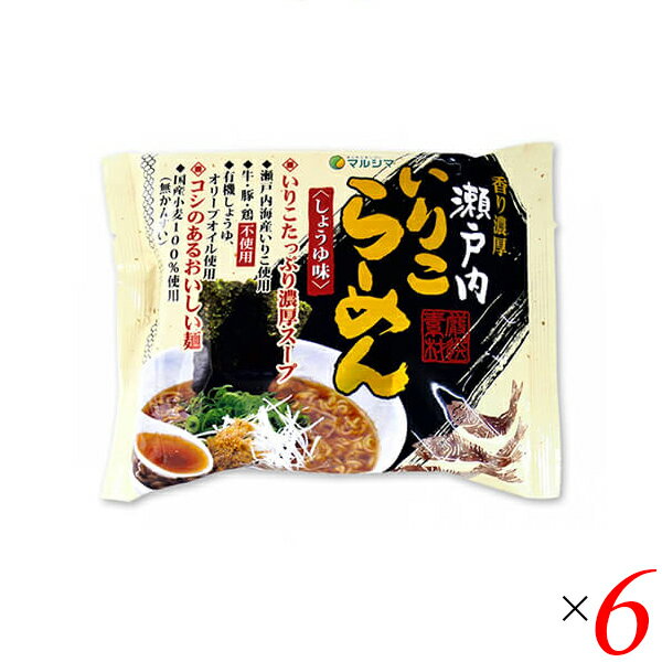ラーメン らーめん 即席ラーメン マルシマ 瀬戸内いりこらーめん 1食 6袋セット